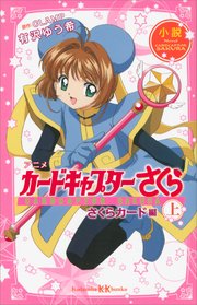 小説 アニメ カードキャプターさくら さくらカード編 上 講談社ｋｋ文庫 有沢ゆう希 Clamp 無料試し読みなら漫画 マンガ 電子書籍のコミックシーモア