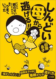 しんどい母から逃げる いったん親のせいにしてみたら案外うまくいった 最新刊 無料試し読みなら漫画 マンガ 電子書籍のコミックシーモア