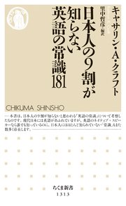 日本人の9割が知らない英語の常識181 最新刊 ちくま新書 キャサリン A クラフト 里中哲彦 無料試し読みなら漫画 マンガ 電子書籍のコミックシーモア