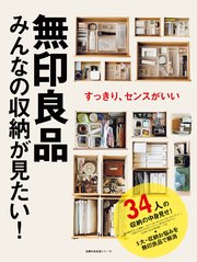 無印良品 みんなの収納が見たい 最新刊 無料試し読みなら漫画 マンガ 電子書籍のコミックシーモア