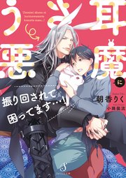 うさ耳悪魔に振り回されて困ってます 最新刊 無料試し読みなら漫画 マンガ 電子書籍のコミックシーモア うさ耳悪魔に振り回されて困ってます 最新刊 無料試し読みなら漫画 マンガ 電子書籍のコミックシーモア