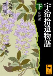 宇治拾遺物語 下 全訳注 最新刊 無料試し読みなら漫画 マンガ 電子書籍のコミックシーモア