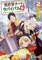 異世界チートサバイバル飯2 食べて 強くなって また食べる 無料 異世界チートサバイバル飯2 食べて 強くなって また食べる 無料