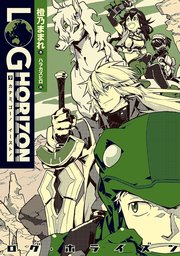 ログ ホライズン9 カナミ ゴー イースト 無料試し読みなら漫画 マンガ 電子書籍のコミックシーモア ログ ホライズン9 カナミ ゴー イースト 無料試し読みなら漫画 マンガ 電子書籍のコミックシーモア
