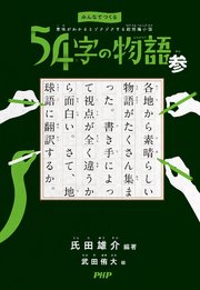 みんなでつくる 意味がわかるとゾクゾクする超短編小説 54字の物語 参 無料試し読みなら漫画 マンガ 電子書籍のコミックシーモア みんなでつくる 意味がわかるとゾクゾクする超短編小説 54字の物語 参 無料試し読みなら漫画 マンガ 電子書籍のコミックシーモア