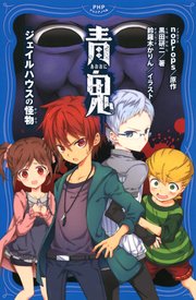 青鬼 ジェイルハウスの怪物 無料試し読みなら漫画 マンガ 電子書籍のコミックシーモア 青鬼 ジェイルハウスの怪物 無料試し読みなら漫画 マンガ 電子書籍のコミックシーモア