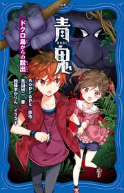 青鬼 ドクロ島からの脱出 Phpジュニアノベル Noprops 黒田研二 鈴羅木かりん 無料試し読みなら漫画 マンガ 電子書籍のコミックシーモア 青鬼 ドクロ島からの脱出 Phpジュニアノベル Noprops 黒田研二 鈴羅木かりん 無料試し読みなら漫画 マンガ 電子書籍のコミックシーモア