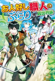 お人好し職人のぶらり異世界旅 無料試し読みなら漫画 マンガ 電子書籍のコミックシーモア お人好し職人のぶらり異世界旅 無料試し読みなら漫画 マンガ 電子書籍のコミックシーモア