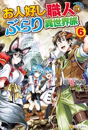 お人好し職人のぶらり異世界旅6 最新刊 無料試し読みなら漫画 マンガ 電子書籍のコミックシーモア