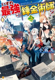 いずれ最強の錬金術師 3 アルファポリス 小狐丸 人米 無料試し読みなら漫画 マンガ 電子書籍のコミックシーモア