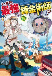 Ss付き いずれ最強の錬金術師 5 アルファポリス 小狐丸 人米 無料試し読みなら漫画 マンガ 電子書籍のコミックシーモア Ss付き いずれ最強の錬金術師 5 アルファポリス 小狐丸 人米 無料試し読みなら漫画 マンガ 電子書籍のコミックシーモア