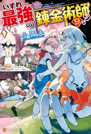 Ss付き いずれ最強の錬金術師 9 アルファポリス 小狐丸 人米 無料試し読みなら漫画 マンガ 電子書籍のコミックシーモア Ss付き いずれ最強の錬金術師 9 アルファポリス 小狐丸 人米 無料試し読みなら漫画 マンガ 電子書籍のコミックシーモア