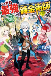いずれ最強の錬金術師？13｜無料漫画（マンガ）ならコミック