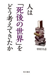 人は 死後の世界 をどう考えてきたか 最新刊 角川学芸出版単行本 中村圭志 無料試し読みなら漫画 マンガ 電子書籍のコミックシーモア 人は 死後の世界 をどう考えてきたか 最新刊 角川学芸出版単行本 中村圭志 無料試し読みなら漫画 マンガ 電子書籍のコミックシーモア