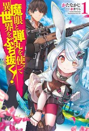 魔眼と弾丸を使って異世界をぶち抜く 1 Hj Novels かたなかじ 赤井てら 無料試し読みなら漫画 マンガ 電子書籍のコミックシーモア
