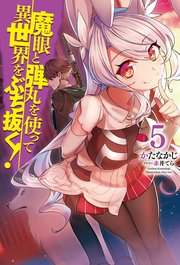 魔眼と弾丸を使って異世界をぶち抜く 5 無料試し読みなら漫画 マンガ 電子書籍のコミックシーモア