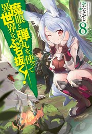 魔眼と弾丸を使って異世界をぶち抜く！ 8｜無料漫画（マンガ