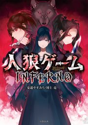 人狼ゲーム Inferno 最新刊 竹書房文庫 安道やすみち 川上亮 無料試し読みなら漫画 マンガ 電子書籍のコミックシーモア