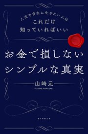 人生を自由に生きたい人はこれだけ知っていればいい お金で損しないシンプルな真実 最新刊 無料試し読みなら漫画 マンガ 電子書籍のコミックシーモア