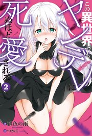 この異世界でも ヤンデレに死ぬほど愛される 2 最新刊 Mノベルス 緋色の雨 つかこ 無料試し読みなら漫画 マンガ 電子書籍のコミックシーモア この異世界でも ヤンデレに死ぬほど愛される 2 最新刊 Mノベルス 緋色の雨 つかこ 無料試し読みなら漫画 マンガ 電子書籍のコミックシーモア