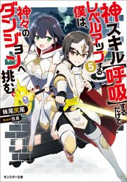 神スキル 呼吸 するだけでレベルアップする僕は 神々のダンジョンへ挑む 5 最新刊 無料試し読みなら漫画 マンガ 電子書籍のコミックシーモア 神スキル 呼吸 するだけでレベルアップする僕は 神々のダンジョンへ挑む 5 最新刊 無料試し読みなら漫画 マンガ 電子書籍のコミックシーモア