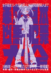 平成日本凶悪犯罪大全 最新刊 無料試し読みなら漫画 マンガ 電子書籍のコミックシーモア