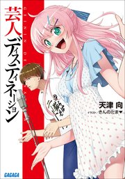 芸人ディスティネーション 無料試し読みなら漫画 マンガ 電子書籍のコミックシーモア