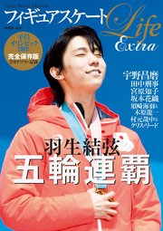 フィギュアスケートlife Extra 平昌オリンピック18 最新刊 無料試し読みなら漫画 マンガ 電子書籍のコミックシーモア