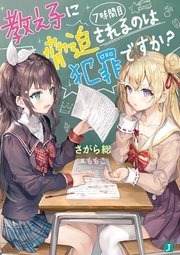 教え子に脅迫されるのは犯罪ですか 7時間目 電子特典付き Mf文庫j さがら総 ももこ 無料試し読みなら漫画 マンガ 電子書籍のコミックシーモア