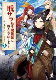 脱サラ転生魔術師は職人芸で成り上がる 1 Mfブックス どらねこ 姐川 無料試し読みなら漫画 マンガ 電子書籍のコミックシーモア
