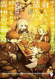 ぼくは人間嫌いのままでいい 剣ちゃん盾ちゃんに助けられて異世界無双 Mfブックス 新木伸 マニアニ 無料試し読みなら漫画 マンガ 電子書籍のコミックシーモア
