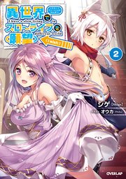 異世界でスローライフを 願望 2 オーバーラップノベルス シゲ オウカ 無料試し読みなら漫画 マンガ 電子書籍のコミックシーモア 異世界でスローライフを 願望 2 オーバーラップノベルス シゲ オウカ 無料試し読みなら漫画 マンガ 電子書籍のコミックシーモア