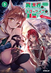 異世界でスローライフを 願望 3 オーバーラップノベルス シゲ オウカ 無料試し読みなら漫画 マンガ 電子書籍のコミックシーモア