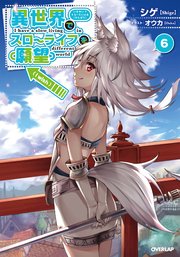 異世界でスローライフを 願望 6 オーバーラップノベルス シゲ オウカ 無料試し読みなら漫画 マンガ 電子書籍のコミックシーモア