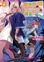 異世界でスローライフを 願望 9 最新刊 オーバーラップノベルス シゲ オウカ 無料試し読みなら漫画 マンガ 電子書籍のコミックシーモア