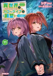 2ページ目）異世界でスローライフを（願望） 11｜無料漫画（マンガ