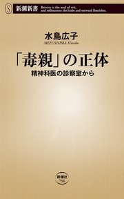 毒親 の正体 精神科医の診察室から 新潮新書 最新刊 新潮新書 水島広子 無料試し読みなら漫画 マンガ 電子書籍のコミックシーモア
