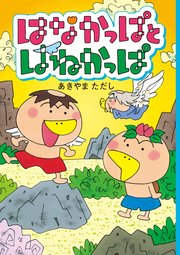 はなかっぱとはねかっぱ｜無料漫画（マンガ）ならコミックシーモア