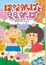 はなかっぱとももかっぱ 最新刊 無料試し読みなら漫画 マンガ 電子書籍のコミックシーモア