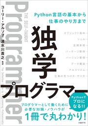 独学プログラマー Python言語の基本から仕事のやり方まで 最新刊 コーリー アルソフ 清水川貴之 無料試し読みなら漫画 マンガ 電子書籍のコミックシーモア