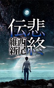 悲鳴伝 1巻 ヤングマガジン サード 西尾維新 光谷理 無料試し読みなら漫画 マンガ 電子書籍のコミックシーモア
