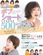 Best Hit 前髪別 レングス順 ボブ ショートヘアカタログ500 最新刊 無料試し読みなら漫画 マンガ 電子書籍のコミックシーモア
