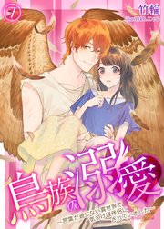 鳥族の溺愛 言葉が通じない異世界で気づけば伴侶にされていました 7 Denimo 竹輪 はんにゃじ 無料試し読みなら漫画 マンガ 電子書籍のコミックシーモア 鳥族の溺愛 言葉が通じない異世界で気づけば伴侶にされていました 7 Denimo 竹輪 はんにゃじ 無料試し読みなら漫画 マンガ 電子書籍のコミックシーモア