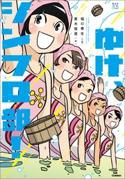 ゆけ シンフロ部 最新刊 無料試し読みなら漫画 マンガ 電子書籍のコミックシーモア ゆけ シンフロ部 最新刊 無料試し読みなら漫画 マンガ 電子書籍のコミックシーモア