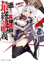 逝きかけ英雄講師の最終講義 電子特別版 最新刊 角川スニーカー文庫 森崎亮人 necomi 無料試し読みなら漫画 マンガ 電子書籍のコミックシーモア 逝きかけ英雄講師の最終講義 電子特別版 最新刊 角川スニーカー文庫 森崎亮人 necomi 無料試し読みなら漫画 マンガ 電子書籍のコミックシーモア