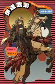 伊達政宗 2 人取られの巻 無料試し読みなら漫画 マンガ 電子書籍のコミックシーモア