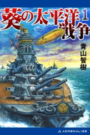 葵の太平洋戦争 1 無料試し読みなら漫画 マンガ 電子書籍のコミックシーモア