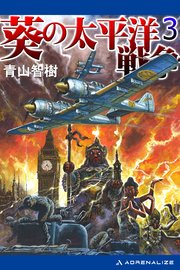 葵の太平洋戦争 3 最新刊 無料試し読みなら漫画 マンガ 電子書籍のコミックシーモア 葵の太平洋戦争 3 最新刊 無料試し読みなら漫画 マンガ 電子書籍のコミックシーモア