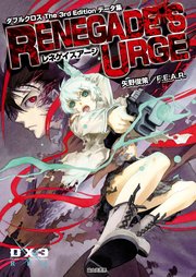 ダブルクロス The 3rd Edition データ集 レネゲイズアージ 富士見ドラゴンブック 矢野俊策 f e a r しのとうこ 無料試し読みなら漫画 マンガ 電子書籍のコミックシーモア ダブルクロス The 3rd Edition データ集 レネゲイズアージ 富士見ドラゴンブック 矢野俊策 f e a r しのとうこ 無料試し読みなら漫画 マンガ 電子書籍のコミックシーモア