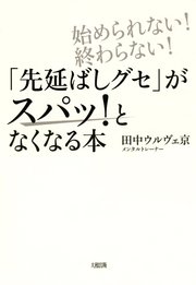 始められない 終わらない 先延ばしグセ がスパッ となくなる本 大和出版 最新刊 無料試し読みなら漫画 マンガ 電子書籍のコミックシーモア